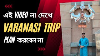 বেনারস গিয়ে এই ৭ ভুল করবেন না | 7 mistakes to avoid in Varanasi | Viswanath Corridor ঘুরবেন কিভাবে?