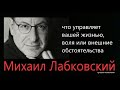 Что управляет вашей жизнью воля или внешние обстоятельства Михаил Лабковский