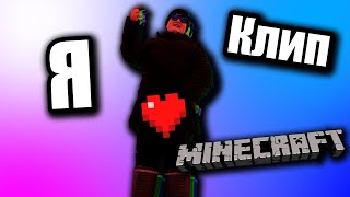 ПРЕМЬЕРА КЛИПА!!! Я люблю Minecraft. ПРЕМЬЕРА КЛИПА!!! Я люблю Minecraft.