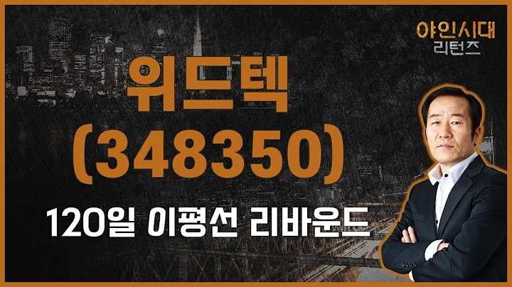 '알짜배기' 종목, 특이한 사업 모멘텀? / 위드텍(348350) [금산 전문가_야인시대 리턴즈]