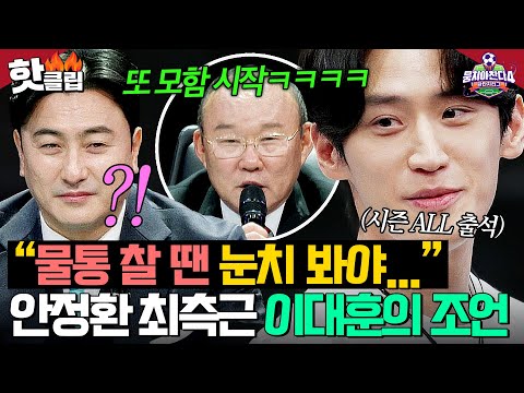 .✨＂ 뭉찬1부터 함께한 💥안정환 최측근💥 이대훈의 달콤살벌한 조언🔥｜뭉쳐야 <strong>찬다</strong> 4｜JTBC 250413 방송