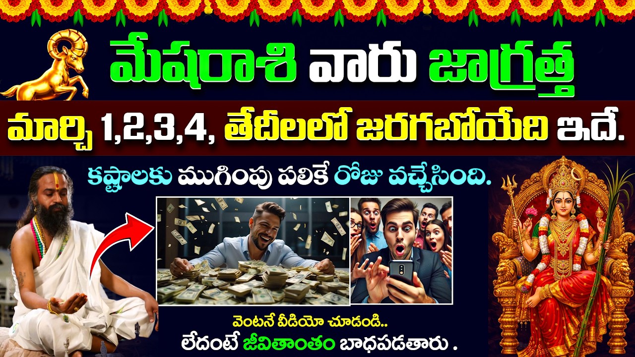 మేషరాశి వారు జాగ్రత్త మార్చి 1,2,3,4, తేదీలలో జరగబోయేది ఇదే. కష్టాలకు ముగింపు ||  Mesha Rasi 2026