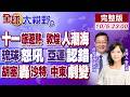 十一人潮湧現 全世界都知道中國人放假!琉球怒吼美軍殘暴!亞運道歉營運混亂!胡塞打到沙特痛點!伊朗命運走到十字路口?【全球大視野】20261005完整版@全球大視野Global_Vision