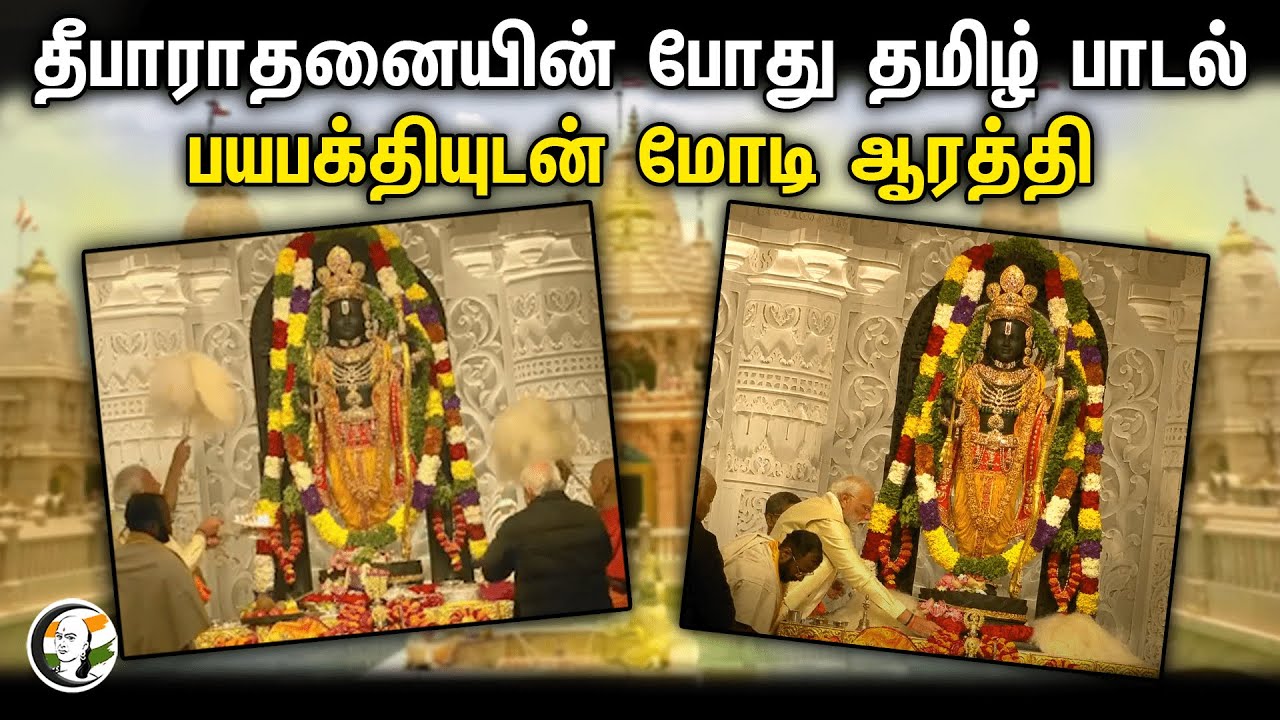 தீபாராதனையின் போது தமிழ் பாடல் பயபக்தியுடன் மோடி ஆரத்தி | Ram mandir pran pratishta