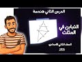 التباين في المثلث الدرس الثاني هندسة رياضيات الصف الثاني الاعدادي الترم الثاني مستر محمد ابراهيم