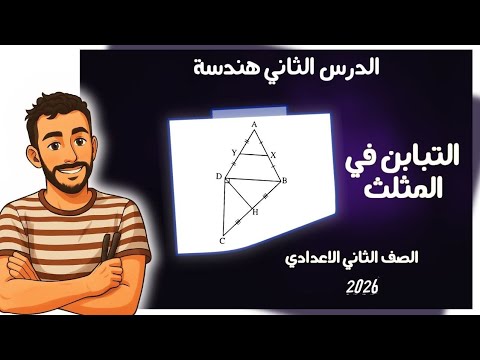 التباين في المثلث الدرس الثاني هندسة رياضيات الصف الثاني الاعدادي الترم الثاني مستر محمد ابراهيم