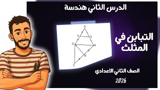 ‪التباين في المثلث الدرس الثاني هندسة رياضيات الصف الثاني الاعدادي الترم الثاني مستر محمد ابراهيم 