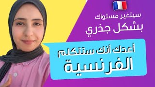 تحدث بطلاقة وسهولة اللغة الفرنسية - تعلم الفرنسية من الألف إلى الياء