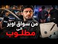 739 من سواق اوبـر الى مطلوب 