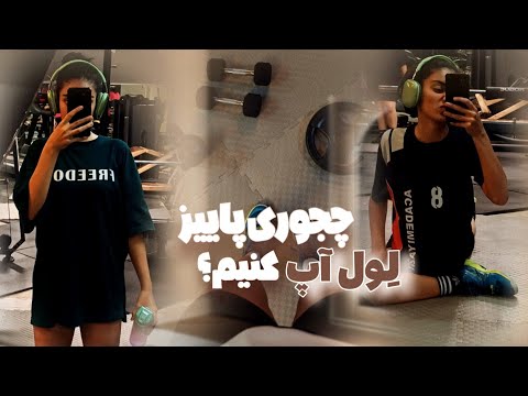 چجوری پاییز لول آپ کنیم