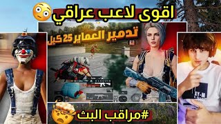 كشف حقيقة مستوى اقوى لاعب عراقي بالتصنيف ! 😨ببجي موبايل