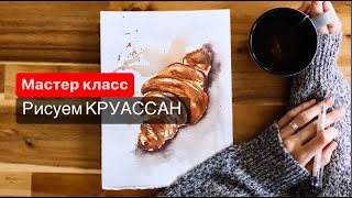 картинка: Акварельный КРУАССАН | Быстрый скетч за 15 МИНУТ