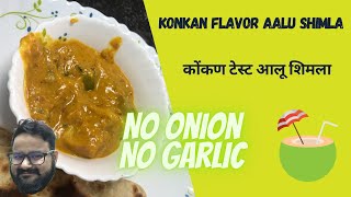 कोंकण टेस्ट आलू शिमला|Konkan Flavor Aalu Shimla|CuisineSeven