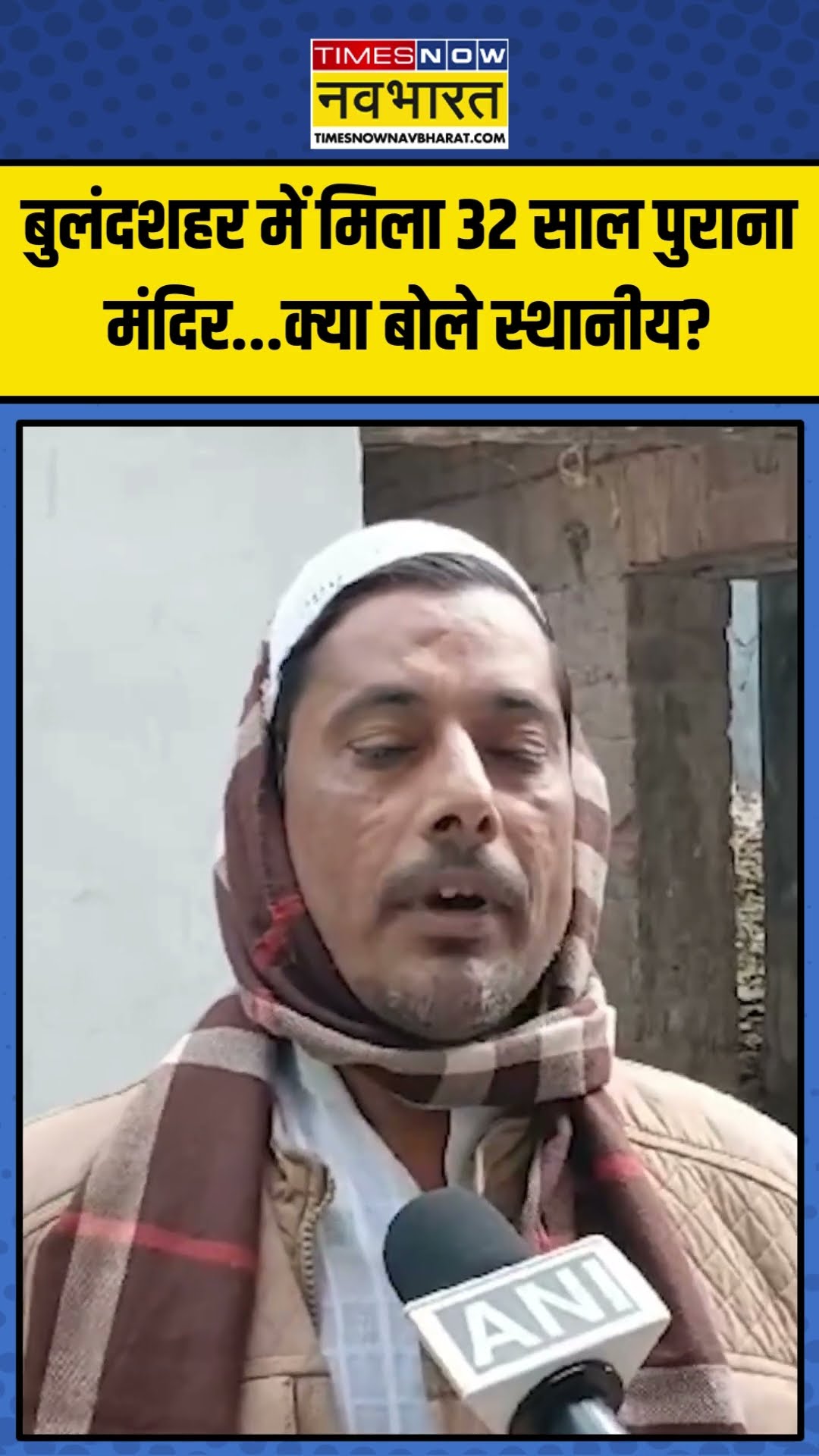 Bulandshahr में मिला 32 साल पुराना मंदिर... क्या बोले स्थानीय? | #shorts #bulandshahr #upnews