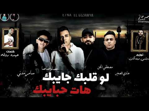 مهرجان لو قلبك جايبك هات حبايبك عصام صاصا ومصطفى الجن وسامر مدنى توزيع خالد لولو 2020