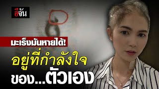 คลิปโซเชียล มะเร็งมันหายได้! อยู่ที่กำลังใจ ของตัวเอง | อีจัน EJAN