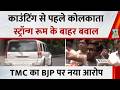 Kolkata: स्ट्रॉन्ग रूम के बाहर TMC का बवाल…काउंटिंग से पहले Bengal में भारी बवाल, BJP पर नया आरोप