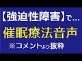 【強迫性障害】Rev56 気持ちを抑制してやりたい事ができない人への音声