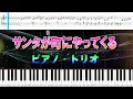 サンタが町にやってくる Santa Claus is Coming to Town ピアノトリオ シンセシア