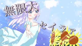 Mugendai Sailor (selfremix)