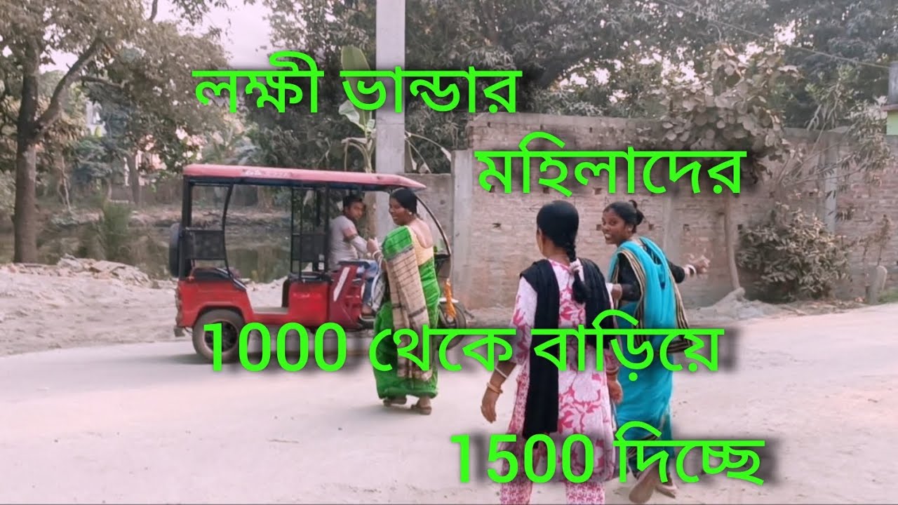 লক্ষী ভান্ডারে 500 টাকা বাড়িয়ে মহিলাদের দেমাক এতো বেড়ে গেলো🥱🥱🥱
