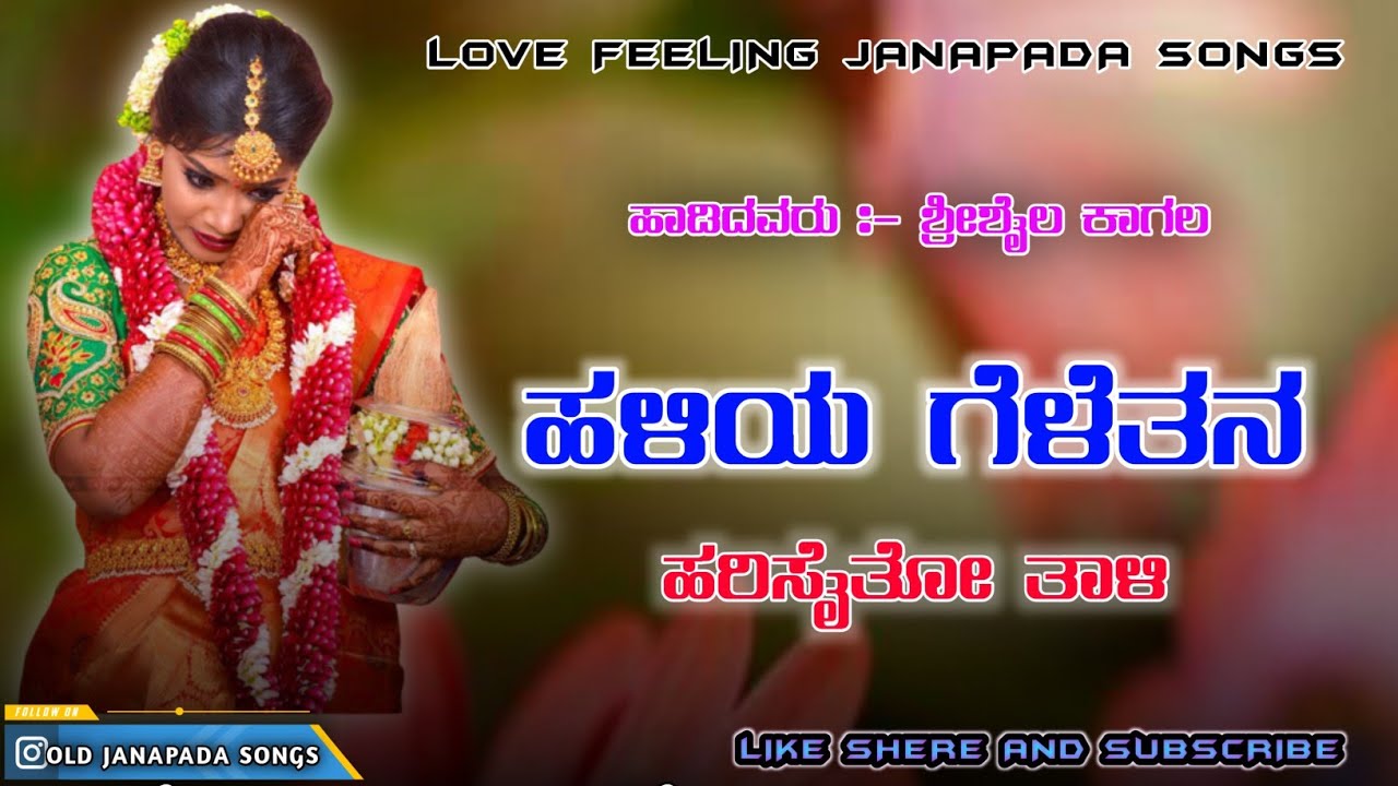 ಹಳಿಯ ಗೆಳೆತನ ಹರಿಸೈತೋ ತಾಳಿ | Haliya Geletana Harishaito Tali | Shrishail Kagal Janapada Songs |