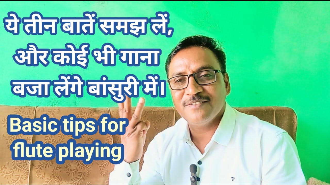 ये तीन चीजें समझ लें, और कोई भी गाना बजाएं बांसुरी पर। Basic tips for song playing on flute.#swarsad