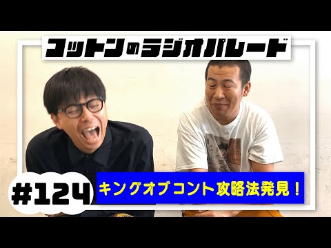 コットンのラジオパレード#124「キングオブコント攻略法発見！」【2023.10.22】