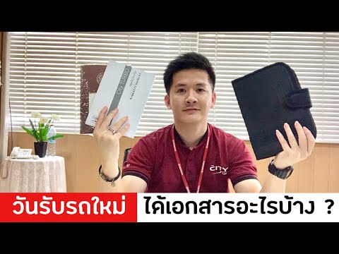 🥳 วันรับรถใหม่ ได้รับเอกสารอะไรบ้าง ?? | By Chap Honda