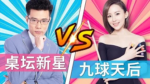 桌壇新星大司馬VS九球天后潘曉婷！難分勝負？ - 天天要聞