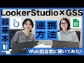 【初心者向け】Looker StudioとGoogleスプレッドシート連携ガイド