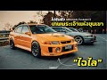 Mitsubishi Evolution 5 l ไปรับตัวเทพพระเจ้าแห่งขุนเขา "ไฉไล"