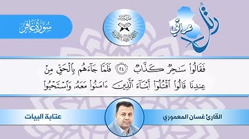 رتل عراقي - سورة غافر - عتابة البيات والبهيرزاوي - القارئ غسان المعموري