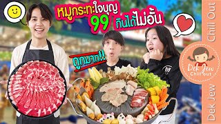 หมูกระทะใจบุญ 99 บาท กินได้ไม่อั้น | ละครเด็กจิ๋ว