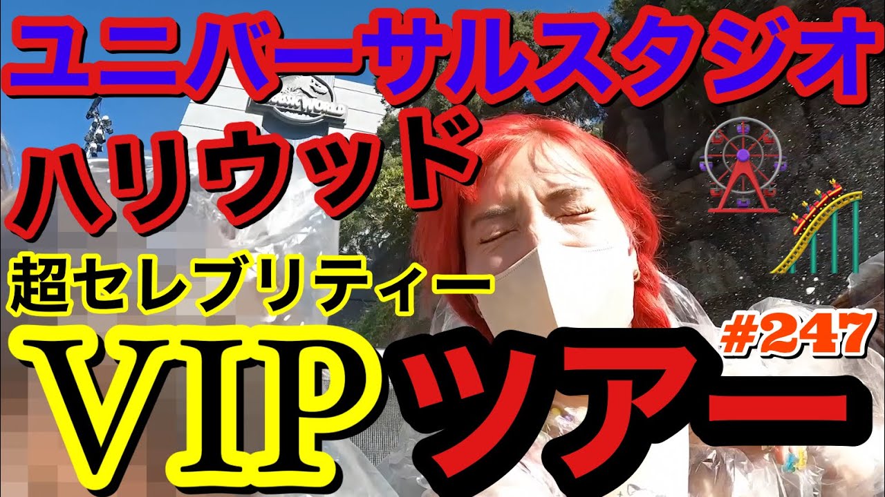 ユニバーサルスタジオハリウッドのvipツアーでハリウッドスターに会えるかもなツアーに参加したらやばすぎたにょ Youtube