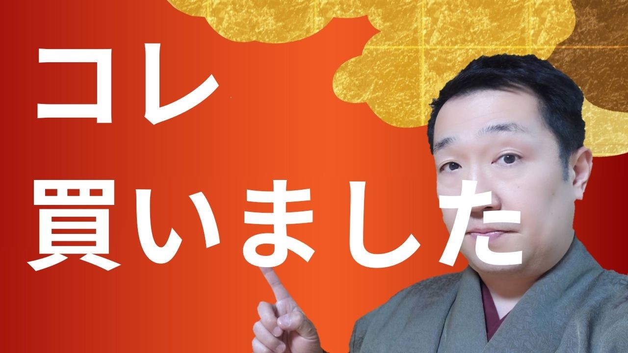 コレ、買いました