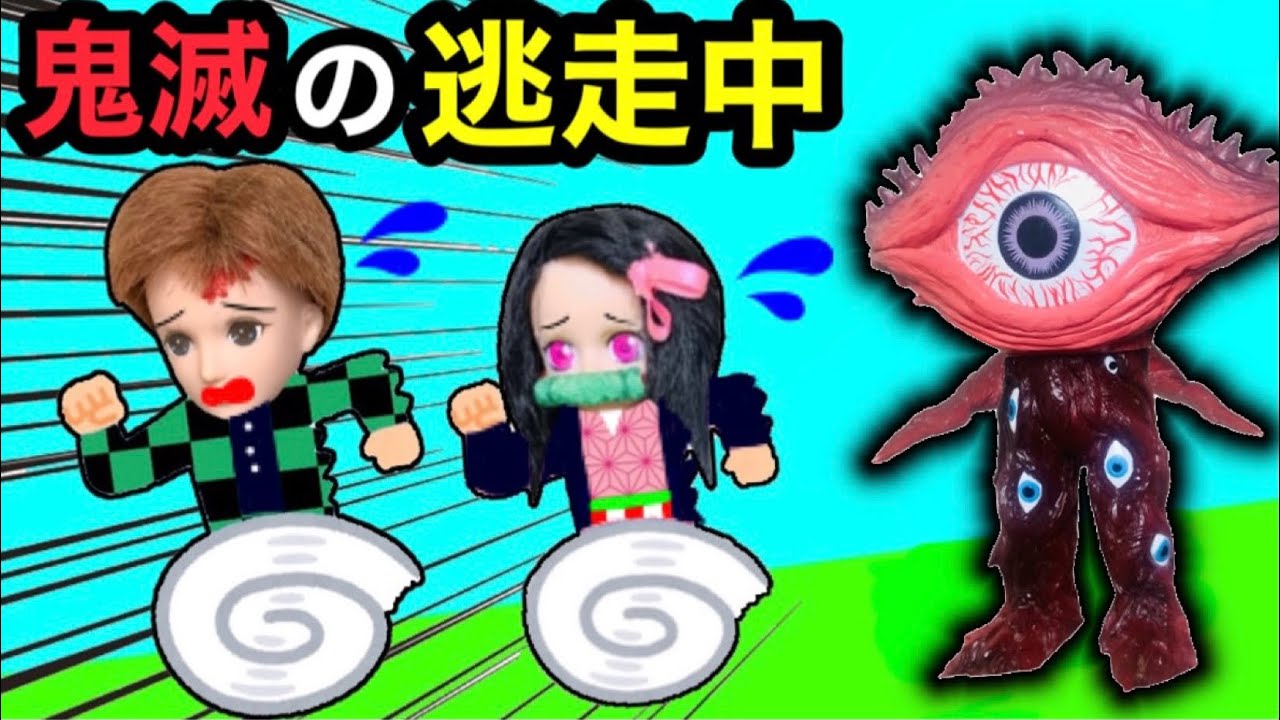 鬼滅の逃走中 鬼のハンターから逃げ切れば10万円 ミッションをクリアしながら遊園地内を逃げ回る キャラクターになりきり Youtube
