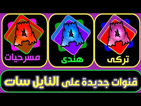 تردد واحد ينزل كل قنوات النايل سات-قناة جديدة على النايل سات-قنوات جديدة نزلت اليوم على النايل سات