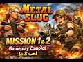 Metal Slug Mission 1 amp 2 لعب كامل Gameplay Complet Metal Slug Mission 1 amp 2 لعب كامل Gameplay Complet