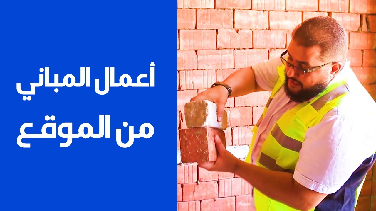 Benaa Academy |  من كورس التنفيذ | التشطيبات |  أهم فيديو عن بند المباني من الموقع