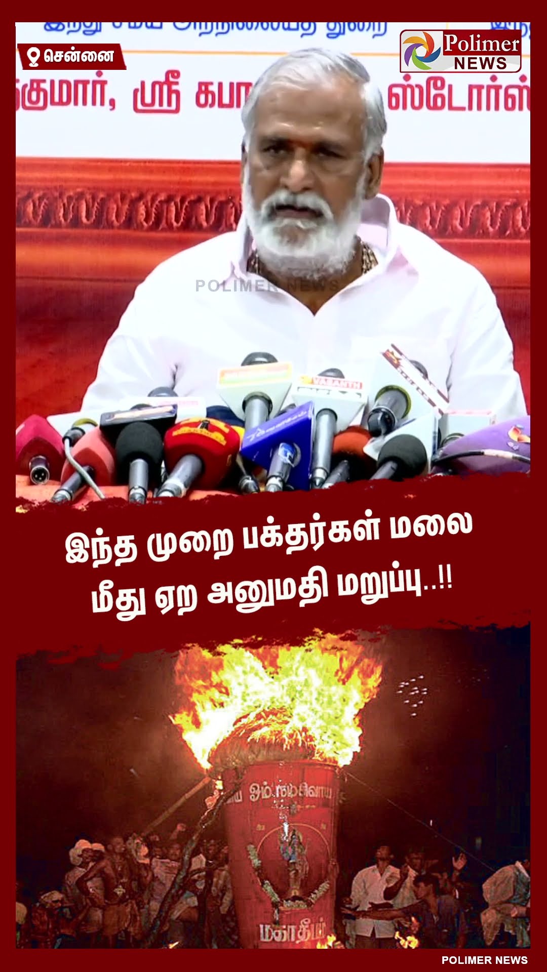 இந்த முறை பக்தர்கள் மலை மீது ஏற அனுமதி மறுப்பு..!! #shorts