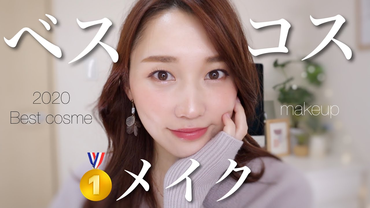【プチプラMIX】2020ベスコスでお気に入りメイク