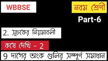 সূচকের নিয়মাবলী | laws of Indices | Class IX | কষে দেখি 2| Part 6 | WBBSE