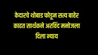 केदारचे थोबाड फोडून सत्य बाहेर काढत सार्थकने अरविंद मनोजला दिला न्याय.! | man dhaga dhaga serial