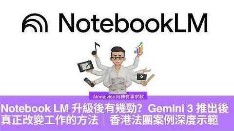 Notebook LM 升級後有幾勁？Gemini 3 推出後真正改變工作的方法｜香港法團案例深度示範