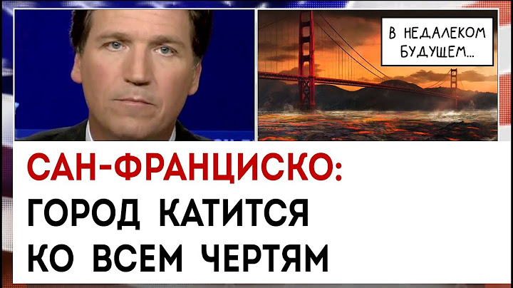 Сан-Франциско:  город катится ко всем чертям | Такер Карлсон сегодня вечером | 05.04.23