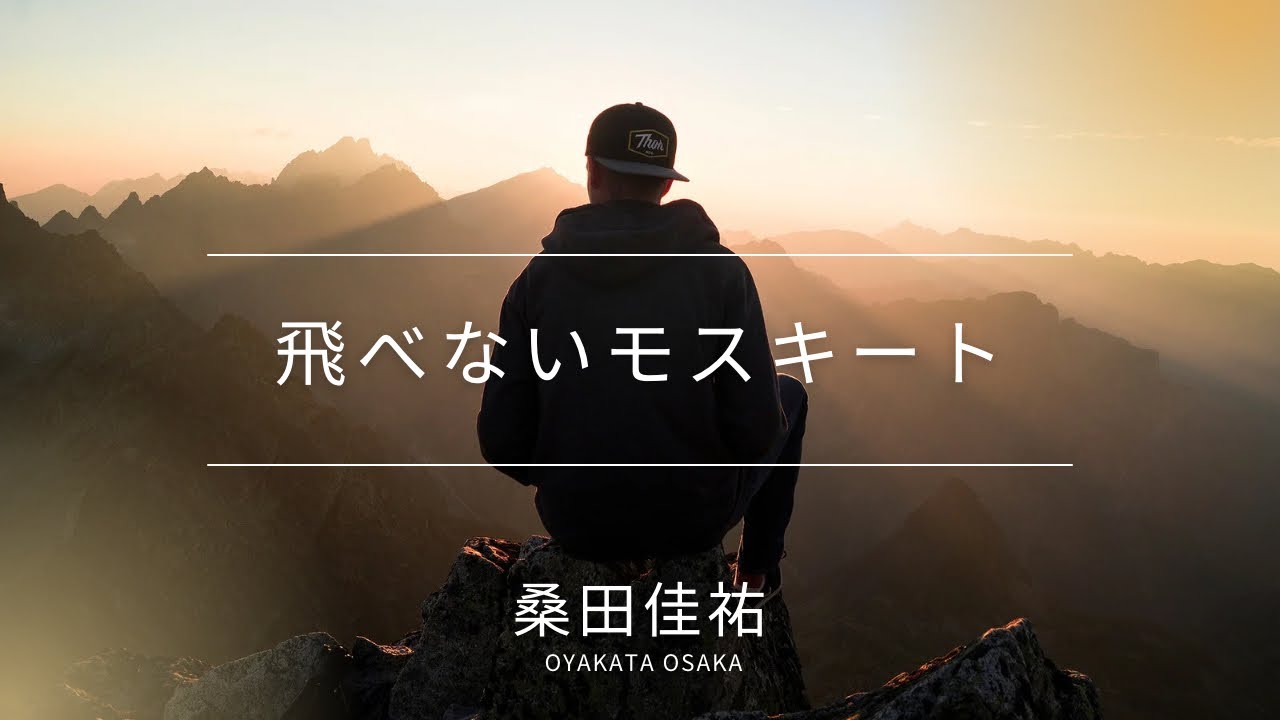 飛べないモスキート/桑田佳祐【Coverd by Oyakata Osaka】