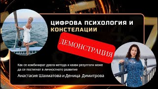 Разбор с Констелации и Цифрова психология / 31 май 2024