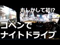 MIZMAJIROの備忘録#160「もしかして初UP⁉コペンでナイトドライブ」福岡