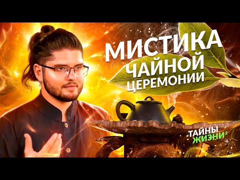 ЧАЙ ИЗМЕНИТ ВАШУ ЖИЗНЬ! ШАМАН РАСКРЫЛ МАГИЧЕСКИЕ СВОЙСТВА ЧАЙНОЙ ЦЕРЕМОНИИ. Роман Короткин